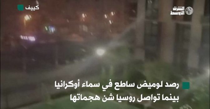 رصد لوميض ساطع في سماء أوكرانيا بينما تواصل روسيا شن هجماتها