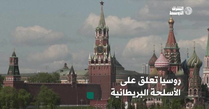 روسيا تعلق على الأسلحة البريطانية