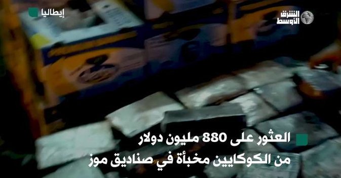 العثور على 880 مليون دولار من الكوكايين مخبأة في صناديق موز