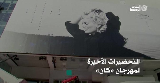 التحضيرات الأخيرة لمهرجان كان