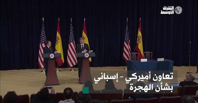 تعاون أميركي إسباني بشأن الهجرة