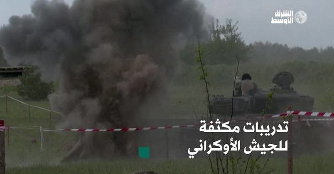 تدريبات مكثفة للجيش الأوكراني