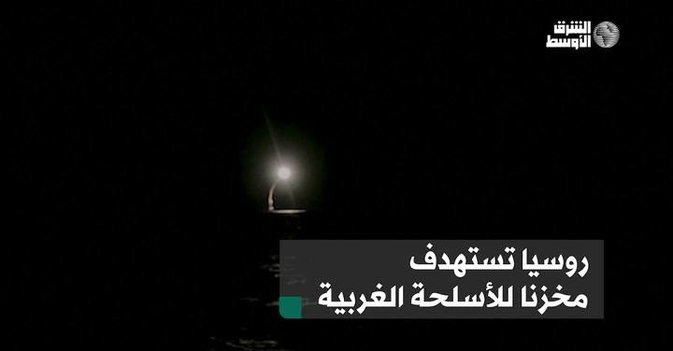 روسيا تستهدف مخزنا للأسلحة الغربية
