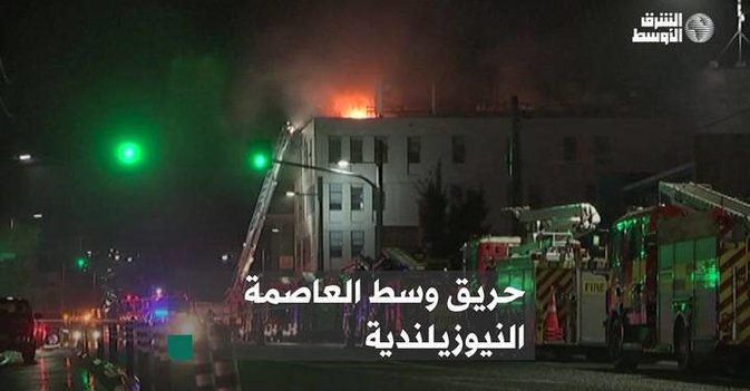 حريق وسط العاصمة النيوزيلندية