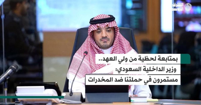 بمتابعة لحظية من ولي العهد.. وزير الداخلية السعودي: مستمرون في حملتنا ضد المخدرات