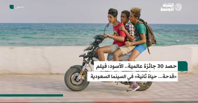 حصد 30 جائزة عالمية.. الأسود- فيلم «قدحة... حياة ثانية» في السينما السعودية