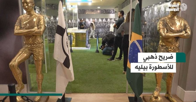 ضريح بالذهب للأسطورة بيليه
