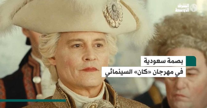 بصمة سعودية في مهرجان «كان» السينمائي