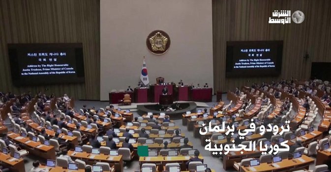 ترودو في برلمان كوريا الجنوبية