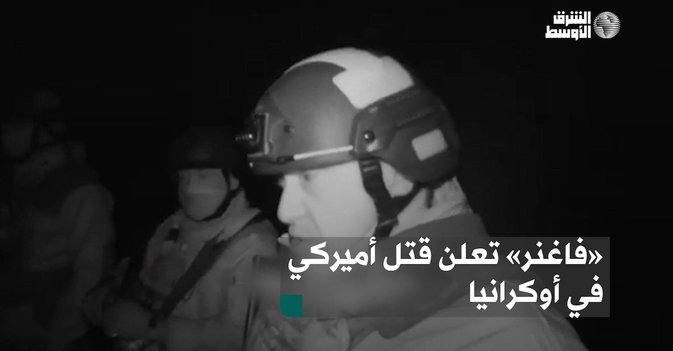 قائد «فاغنر» يعلن مقتل «جندي أميركي» على الجبهة الشرقية في أوكرانيا 