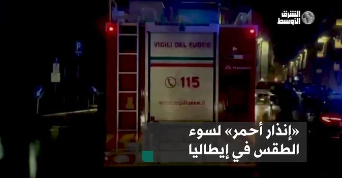 «إنذار أحمر» لسوء الطقس في إيطاليا