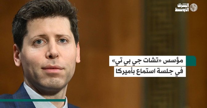 مؤسس «تشات جي بي تي» في جلسة استماع بأميركا
