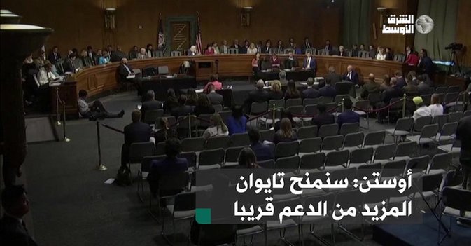أوستن: سنمنح تايوان المزيد من الدعم قريبا