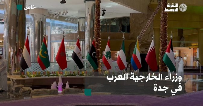وزراء الخارجية العرب في جدة