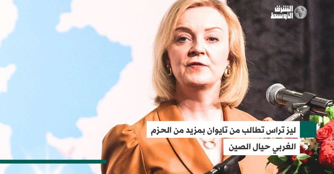ليز تراس تطالب من تايوان بمزيد من الحزم الغربي حيال الصين