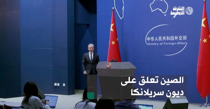 الصين تعلق على ديون سريلانكا