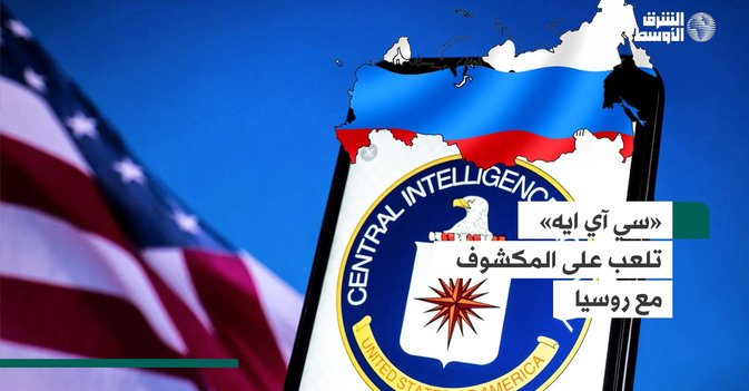«سي آي ايه»  تلعب على المكشوف مع روسيا