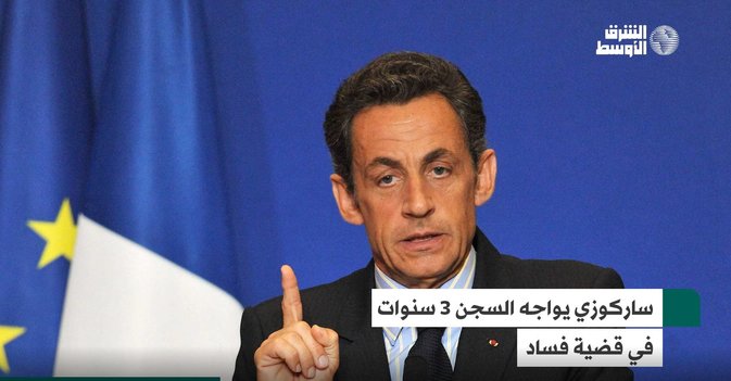 ساركوزي يواجه السجن 3 سنوات في قضية فساد