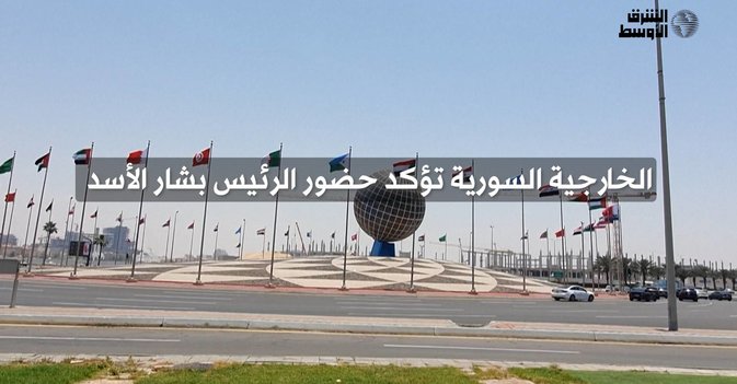 الخارجية السورية تؤكد حضور الأسد قمة جدة