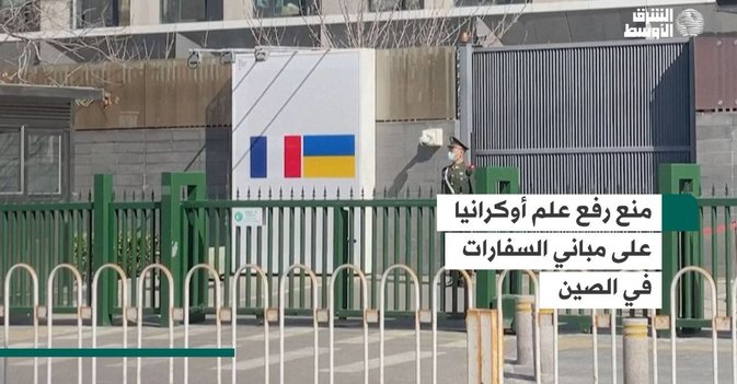 منع رفع علم أوكرانيا على مباني السفارات في الصين