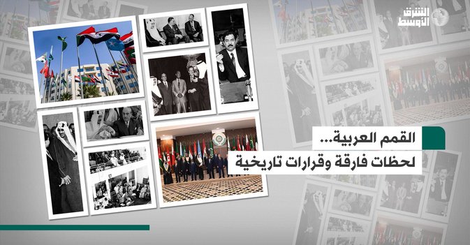 القمم العربية... لحظات فارقة وقرارات تاريخية