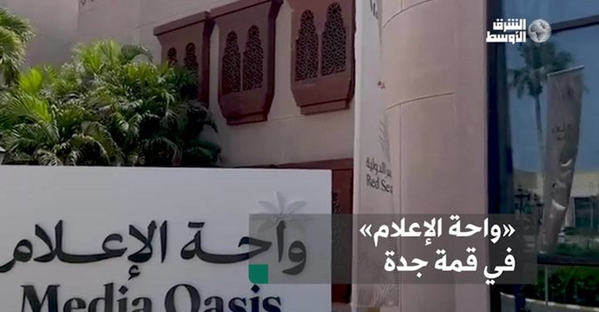 «واحة الإعلام» في قمة جدة