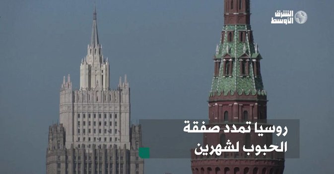 روسيا تمدد صفقة الحبوب لشهرين