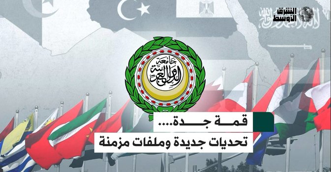 قمة جدة...تحديات جديدة وملفات مزمنة