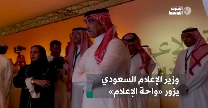 وزير الإعلام السعودي يزور واحة الإعلام