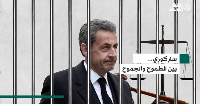 ساركوزي بين الطموح والجموح