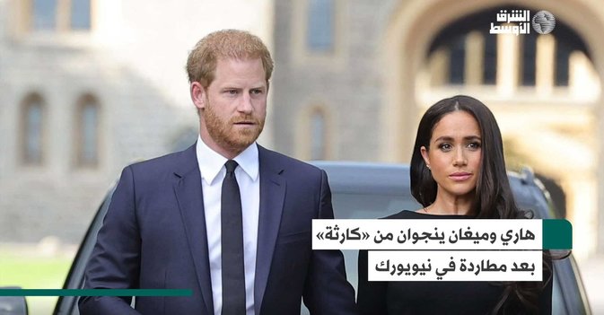 هاري وميغان ينجوان من «كارثة» بعد مطاردة في نيويورك