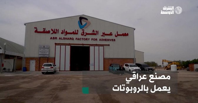 مصنع عراقي يعمل بالروبوتات