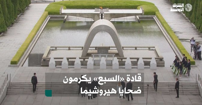 قادة مجموعة السبع يكرمون ضحايا هيروشيما