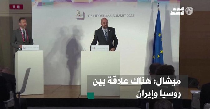 ميشال: هناك علاقة بين روسيا وإيران