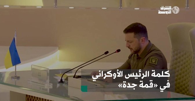 الرئيس الأوكراني: جميعنا هنا حاضرون من أجل السلام والعدالة