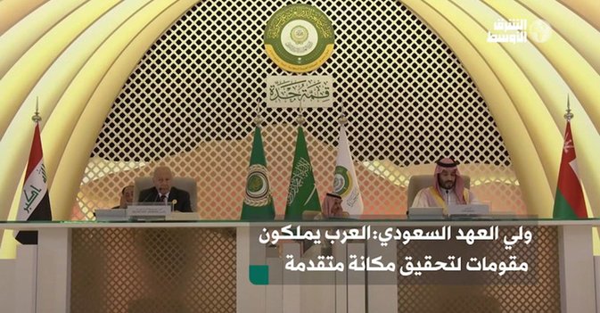 ولي العهد السعودي: العرب يملكون مقومات لتحقيق مكانة متقدمة