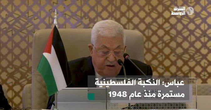 عباس: النكبة الفلسطينية مستمرة منذ عام 1948