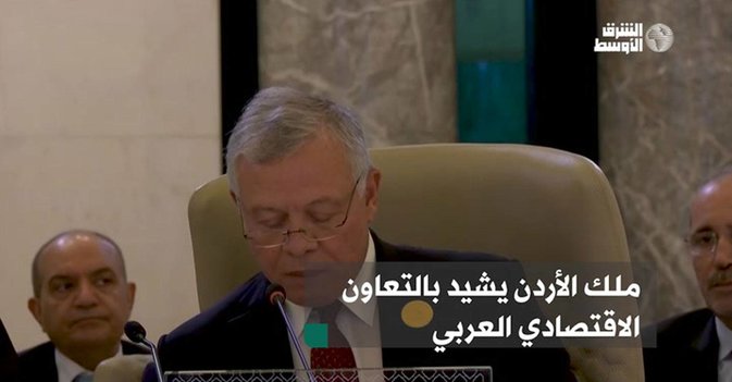 ملك الأردن يشيد بالتعاون الاقتصادي العربي