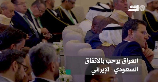 العراق يرحب بالاتفاق السعودي الإيراني