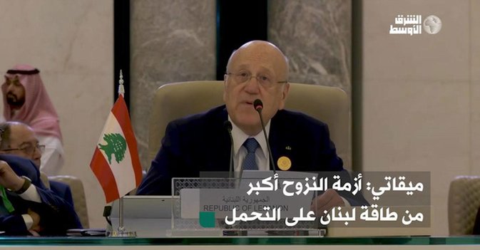 ميقاتي: أزمة النزوح أكبر من طاقة لبنان على التحمل