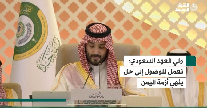 ولي العهد السعودي نعمل للوصول إلى حل ينهي أزمة اليمن