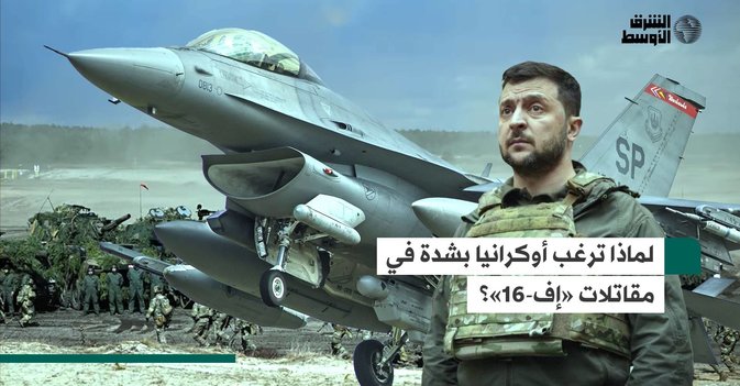 لماذا ترغب أوكرانيا بشدة في مقاتلات «إف-16»؟