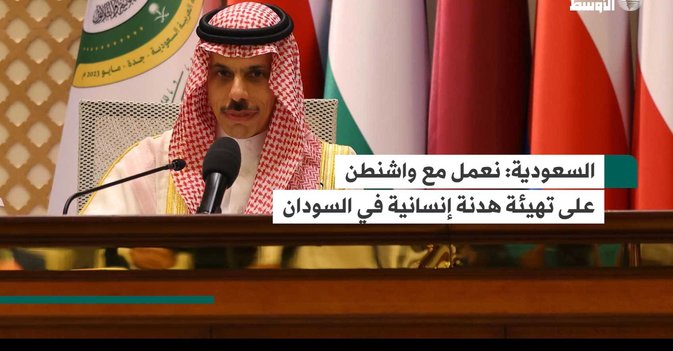 السعودية نعمل مع واشنطن على تهيئة هدنة إنسانية في السودان