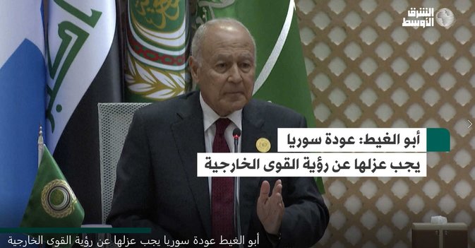 أبو الغيط: عودة سوريا يجب عزلها عن رؤية القوى الخارجية