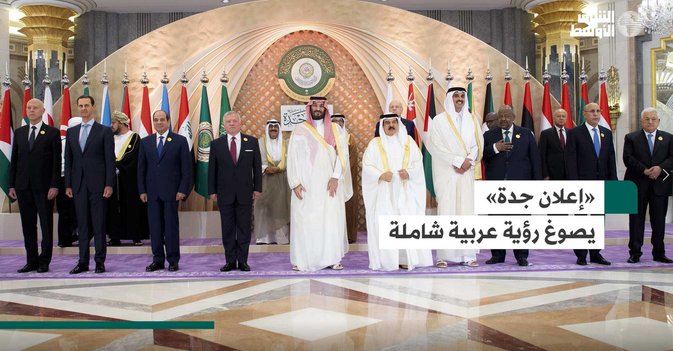 «إعلان جدة» يصوغ رؤية عربية شاملة