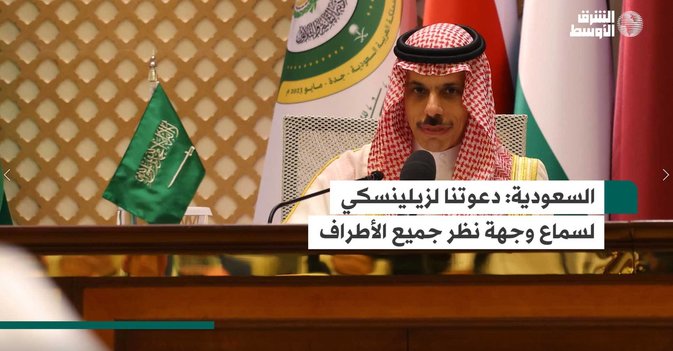 السعودية- دعوتنا لزيلينسكي لسماع وجهة نظر جميع الأطراف
