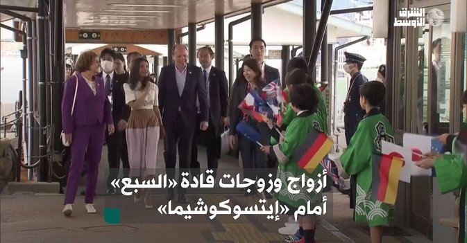 أزواج وزوجات قادة الـ«G7» أمام «إيتسوكوشيما»