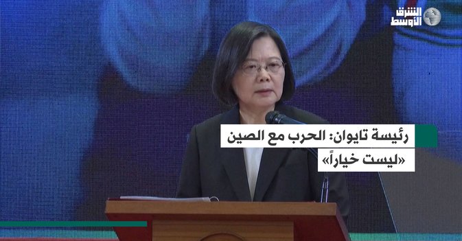 رئيسة تايوان-الحرب مع الصين «ليست خياراً»