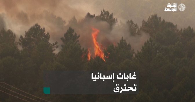 غابات إسبانيا تحترق