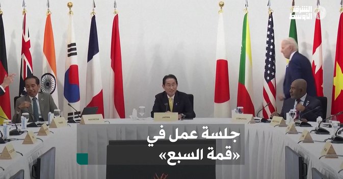 جلسة عمل في  «قمة السبع»